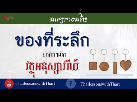 COMMON PHRASE IN THAI |THAILESSONSWITHTHART