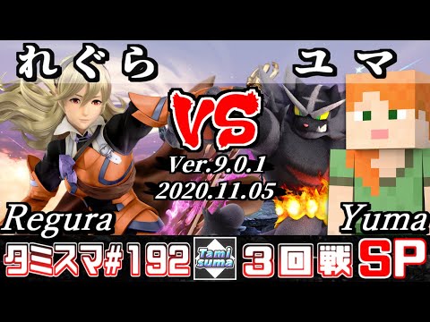 【SSBU】Tamisuma#192 Round3 Regura(Corrin) VS Yuma(Steve/Incineroar) - Online Tournaments