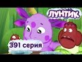 Лунтик Новые серии - 391 серия. Перчик 