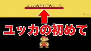 ユッカの初めて！？【マリオメーカー２】
