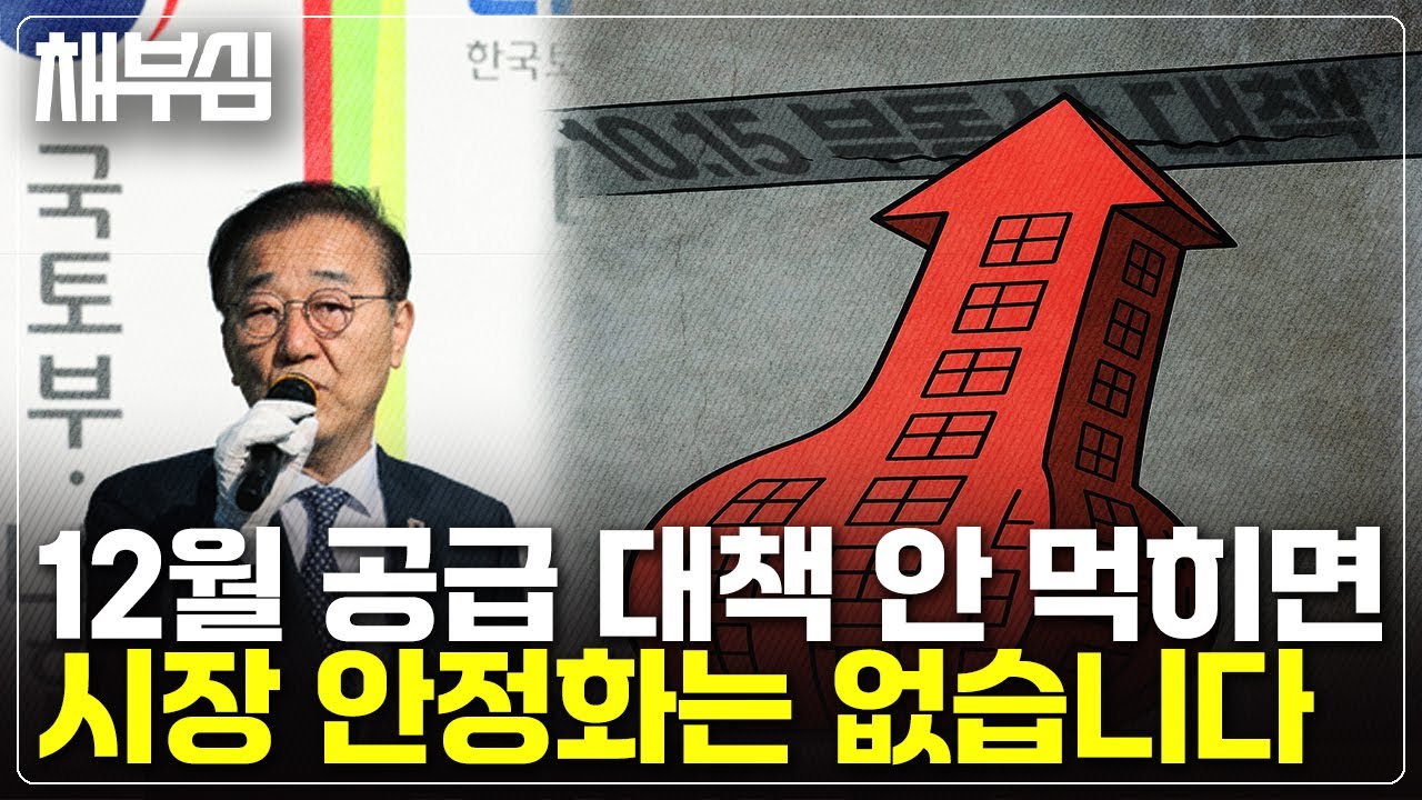 마지악 카드가 될 12월 추가 공급 대책