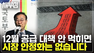 마지악 카드가 될 12월 추가 공급 대책
