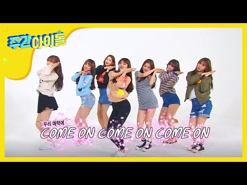 주간아이돌 - (Weekly Idol EP.223) OH MY GIRL 'CLOSER' Dance piont