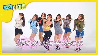 주간아이돌 - (Weekly Idol EP.223) OH MY GIRL 'CLOSER' Dance piont