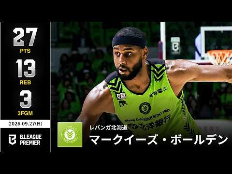 【プレーまとめ】北海道#7 マークイーズ・ボールデン｜りそなグループ B.LEAGUE 2026-27 SEASON B.PREMIER｜09.27.2026｜Bリーグ