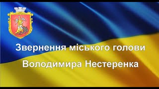 Звернення міського голови Володимира Нестеренка до мешканців громади