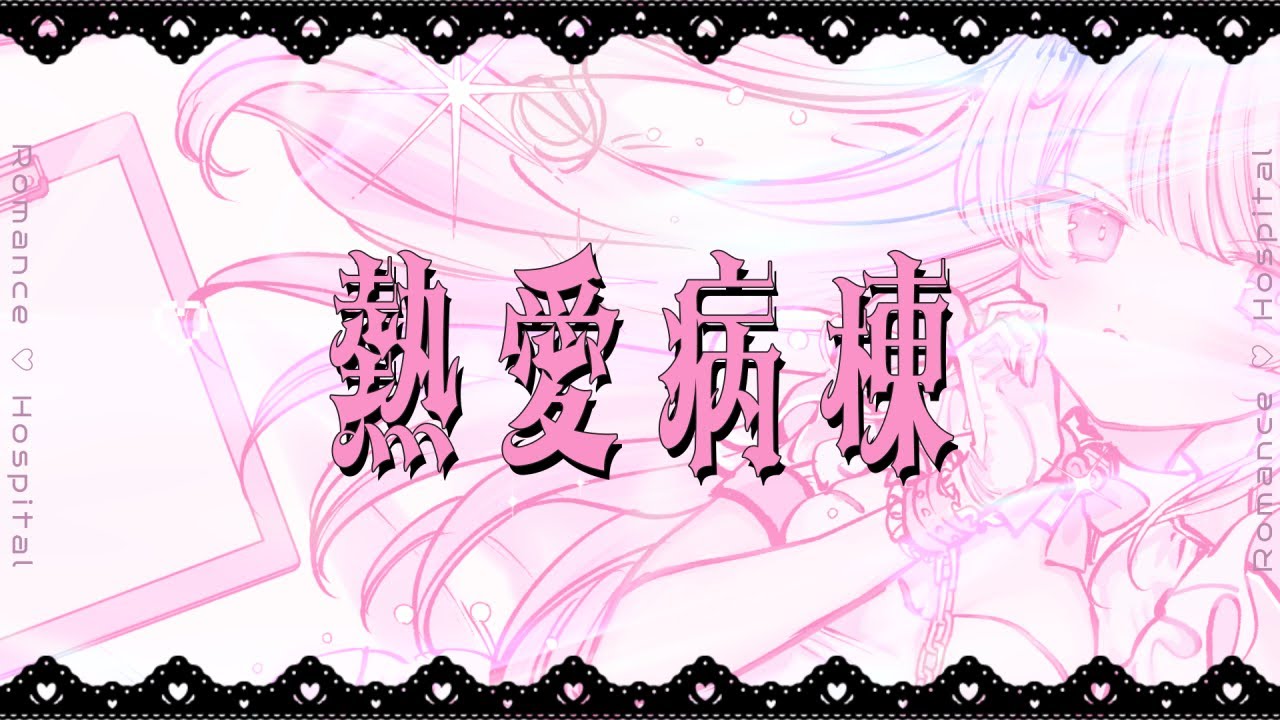 熱愛病棟 / #音鍵めろ