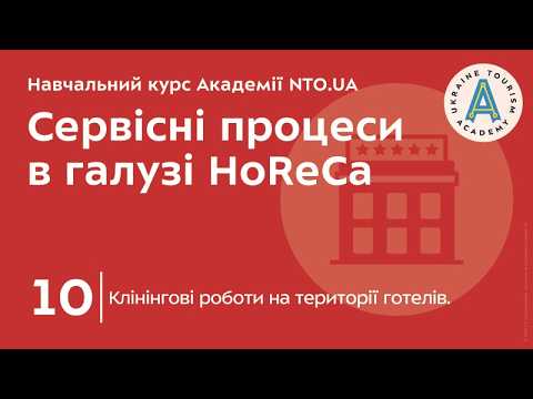 Лекція 10. Клінінгові роботи на території готелів.
