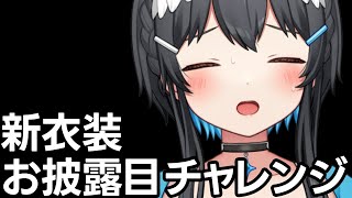 【#歌枠/#KARAOKE】新衣装お披露目チャレンジ！【#倉田理音/#Vtuber】
