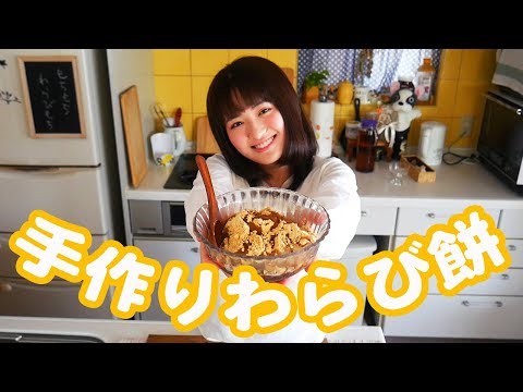 今日のおやつは絶品手作りわらび餅！【簡単和菓子の作り方】
