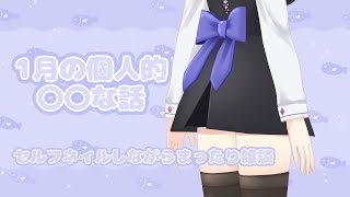 【ネイルをしながら】1月の個人的〇〇な話【#黒咲りん】
