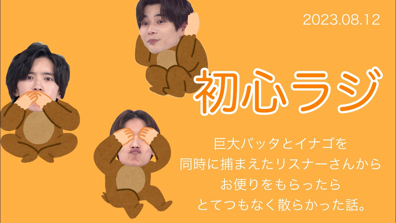 巨大バッタとイナゴを同時に捕まえたリスナーさんからお便りをもらったら とてつもなく散らかった話。 ∕ 2023.08.13 初心ラジ