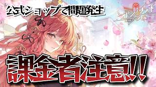 【ドラガク】課金者マジで注意!!公式ショップにて価格設定の問題が発生。消費者庁もかかわってくるかも...【ドラゴンブラッドスレイヤーズ学院】【解説】