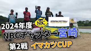 2024.05.19NBCチャプター宮崎第2戦イマカツCUP