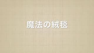 魔法の絨毯をそっと歌ってみました。