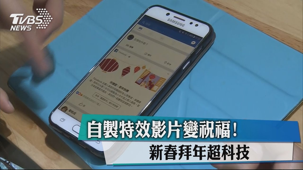自製特效影片變祝福! 新春拜年超科技