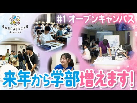 ガンダイニング2024：オープンキャンパス～学部紹介①