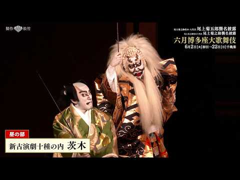 『六月博多座大歌舞伎』 【昼の部】 ダイジェスト映像公開！　　一「寿式三番叟」二「菅原伝授手習鑑　車引」三「新古演劇十種の内　茨木」