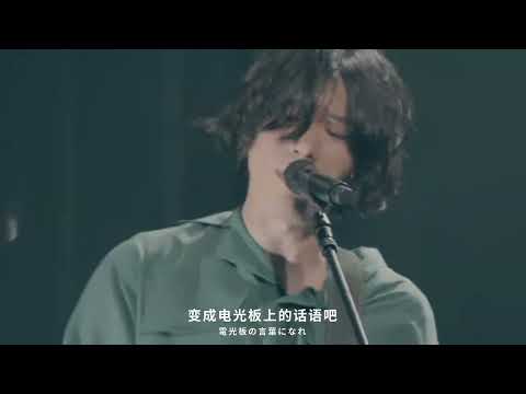 ゴーゴー幽霊船(Go Go幽靈船) 米津玄師 2023 TOUR 空想【中日字幕】