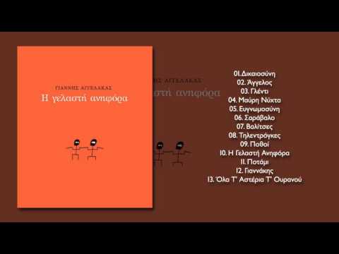 Γιάννης Αγγελάκας - Πόθοι - Official Audio Release