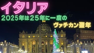 イタリア　２０２５年は２５年一度のヴァカン聖年