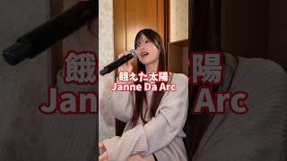 33歳男性が Janne Da Arc の「餓えた太陽」歌ってみた結果www