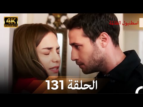اسطنبول الظالمة الحلقة 131 (Arabic Dubbed) - (4K)