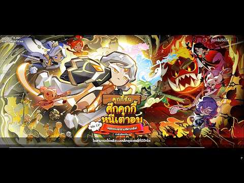 CookieRun OvenBreak (Season11) ตะลุยเบรคเอาท์ สมรภูมิเดือด ณ ป่าลี้ลับพลังจอมยุทธ์