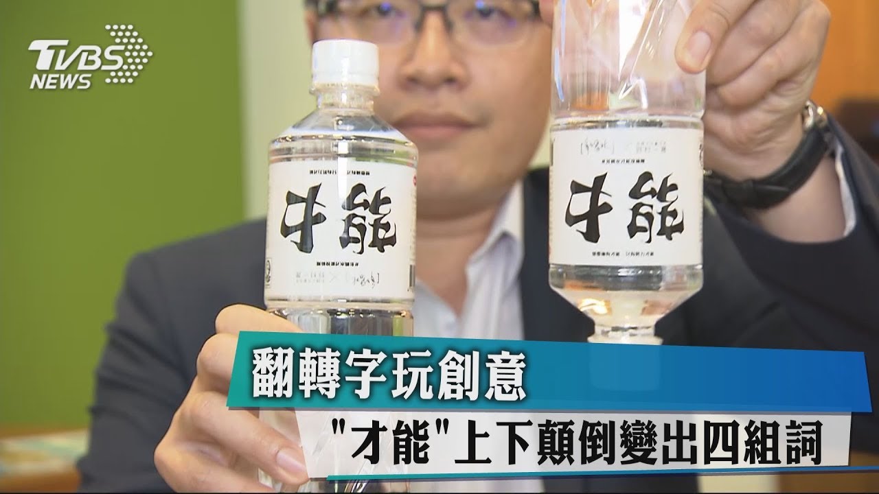 翻轉字玩創意 「才能」上下顛倒變出4組詞