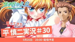 帰ってきた平慎二実況！君が望む永遠 ～Enhanced Edition～ #30