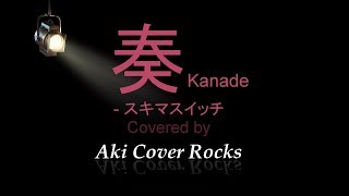 【超ハモリ, 歌詞付き】奏 - スキマスイッチ in アメリカ最南端 キーウェスト - Aki Cover Rocks