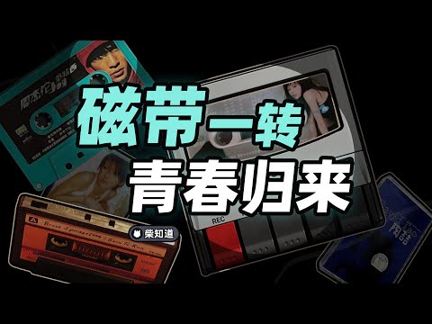 磁带是怎么记录你的青春的？它为什么适合盗版？【柴知道】