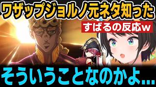 ワザップジョルノ元ネタを知り驚愕するすばる＆まりんの真似を見る【ホロライブ切り抜き/大空スバル/宝鐘マリン】