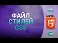 #5 Тег Link на HTML, Как подключить внешние стили из CSS файла