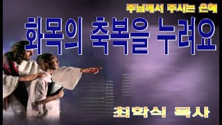 화목의 축복을 누려요 / 욥22:21-30