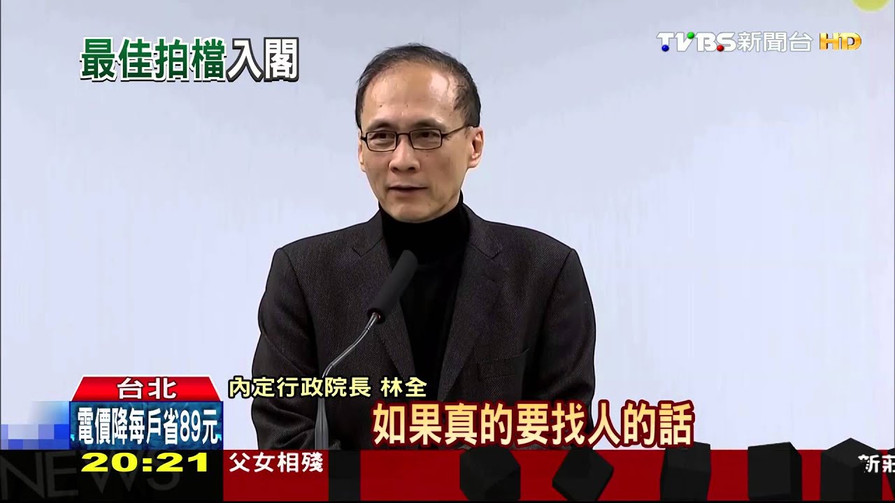「默契佳、熟悉治國理念」　蔡宣佈林全組閣