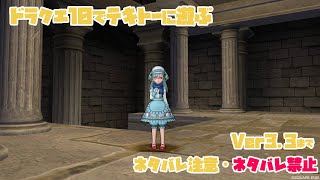 【DQ10-3.3】テキトーにやるよ【ネタバレ注意・ネタバレ禁止】