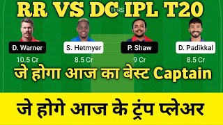 rr vs dc dream11 team | dream11 team of today match | Rajasthan vs Delhi dream11 team prediction