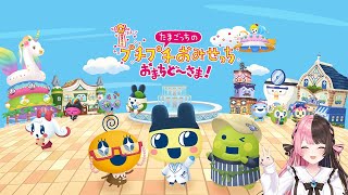 【 たまごっちのプチプチおみせっち おまちど～さま！ 】おみせっちいくぞおおおおお【ぶいすぽっ！/橘ひなの】