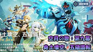 【原神】（ニコ引いてから）魔神任務　空月の歌　第九幕やるよ