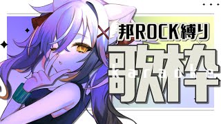 【開幕】 - 【#KARAOKE / #歌枠】ｲｹﾎﾞｫで歌う邦ROCK縛りの縦型歌枠⚡ #shorts  【#ちゆるの縁側 ／#Vtuber 三日月ちゆる 】