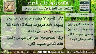 صورة 965 - حكم مرور المسلم بين يدي المصلين والإمام يصلي - نور على الدرب