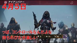 【デスティニー2】 おれの週刊配信4月5日 求めていなくとも来てしまうアイアンバナーに行くジゼルの配信