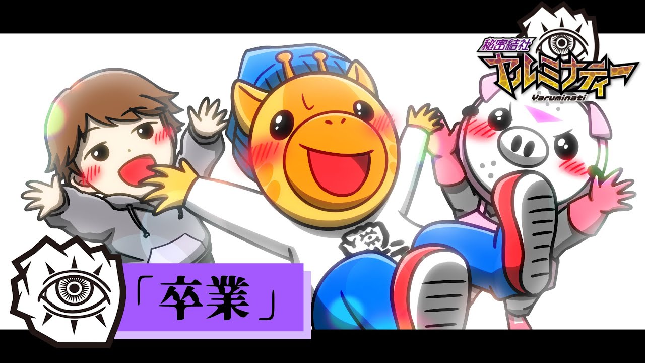 秘密結社ヤルミナティー最終話「卒業」【怖い話】【アニメ】【都市伝説】