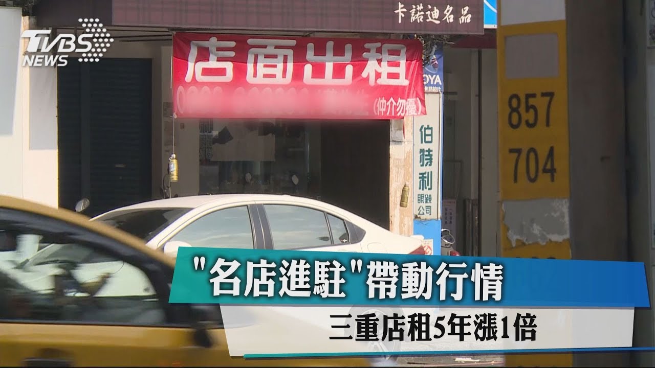 「名店進駐」帶動行情 三重店租5年漲1倍