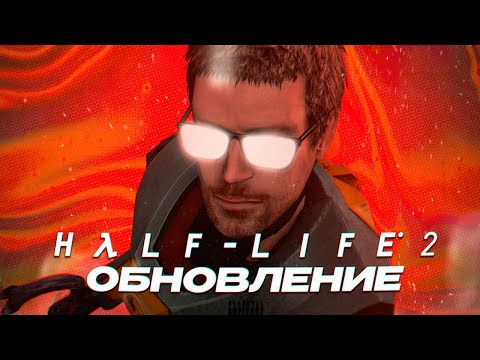 ОБНОВЛЕНИЕ В ЧЕСТЬ 20 ЛЕТИЯ HALF-LIFE 2 (Обзор)