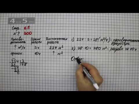 Математика четвертый класс страница 65 упражнение. Математика 4 класс стр 65 номер 300. Гдз по математике 4 класс 1 часть стр 65 номер 300. Математика 4 класс 1 часть страница 65 номер 300. Математика 4 класс 1 часть учебник стр 65 номер 300.