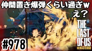 実況!! ラストオブアス マルチプレイ 『仲間置き爆弾くらい過ぎwえ？』 #978 The Last of Us® Remastered