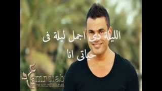 Amr Diab - Al Leila / Lyrics