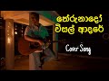 Therunado Visal Adare Cover Song